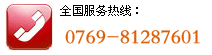 全国服务热线：0769-81287601
