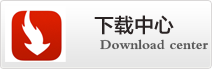 下载中心