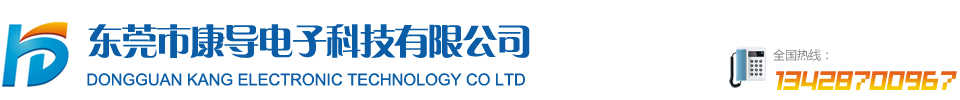 东莞市康导电子科技有限公司