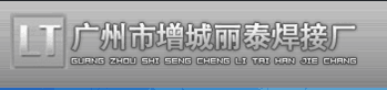  广州市增城丽泰焊接厂