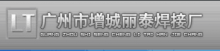 广州市增城丽泰焊接厂..