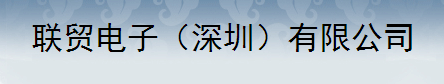 联贸电子（深圳）有限公司